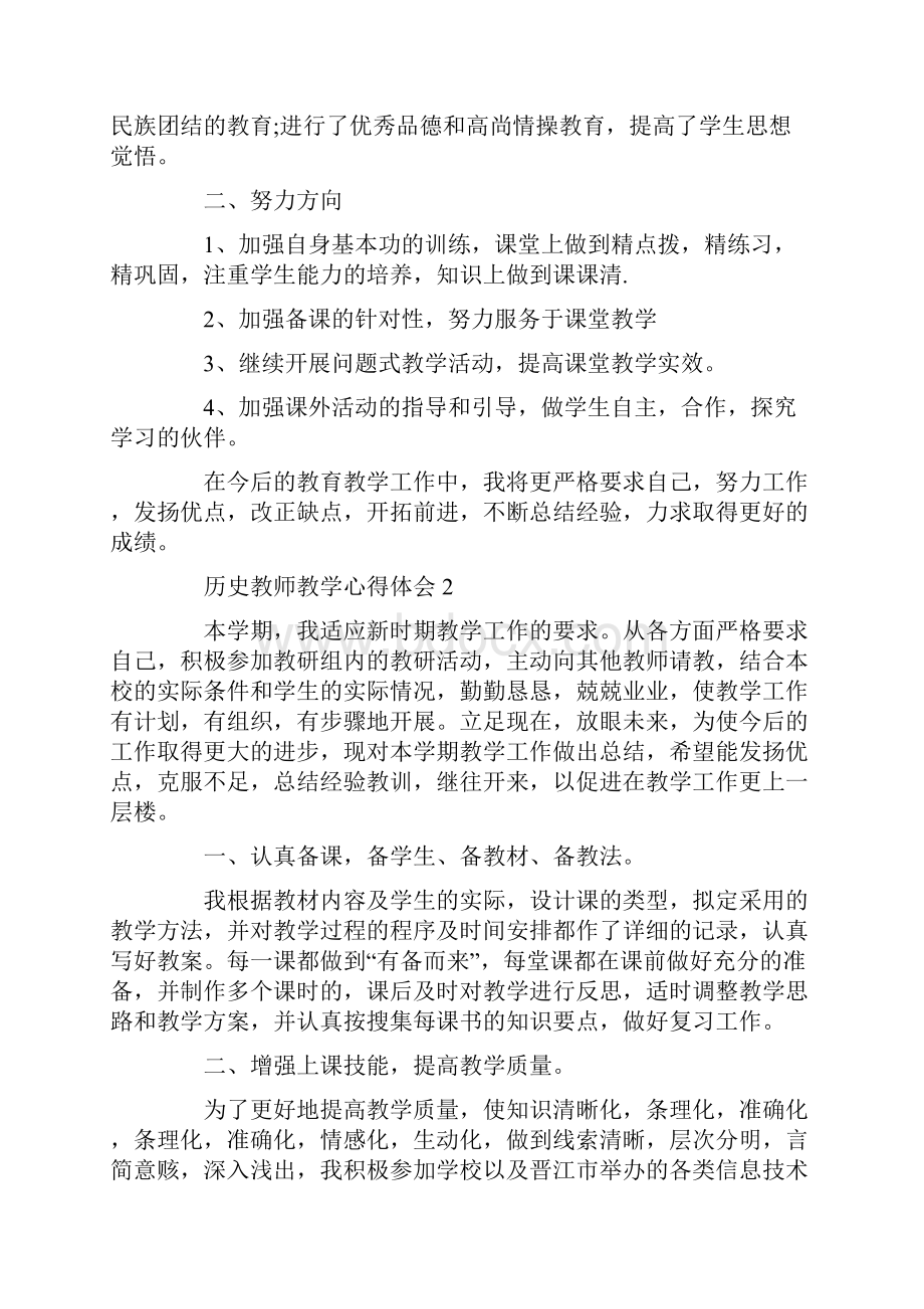 历史教师教学心得体会精选5篇.docx_第2页