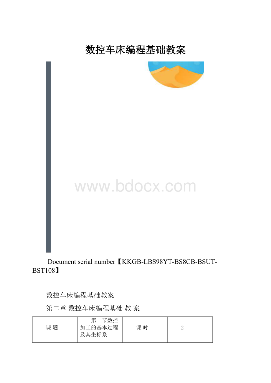 数控车床编程基础教案.docx