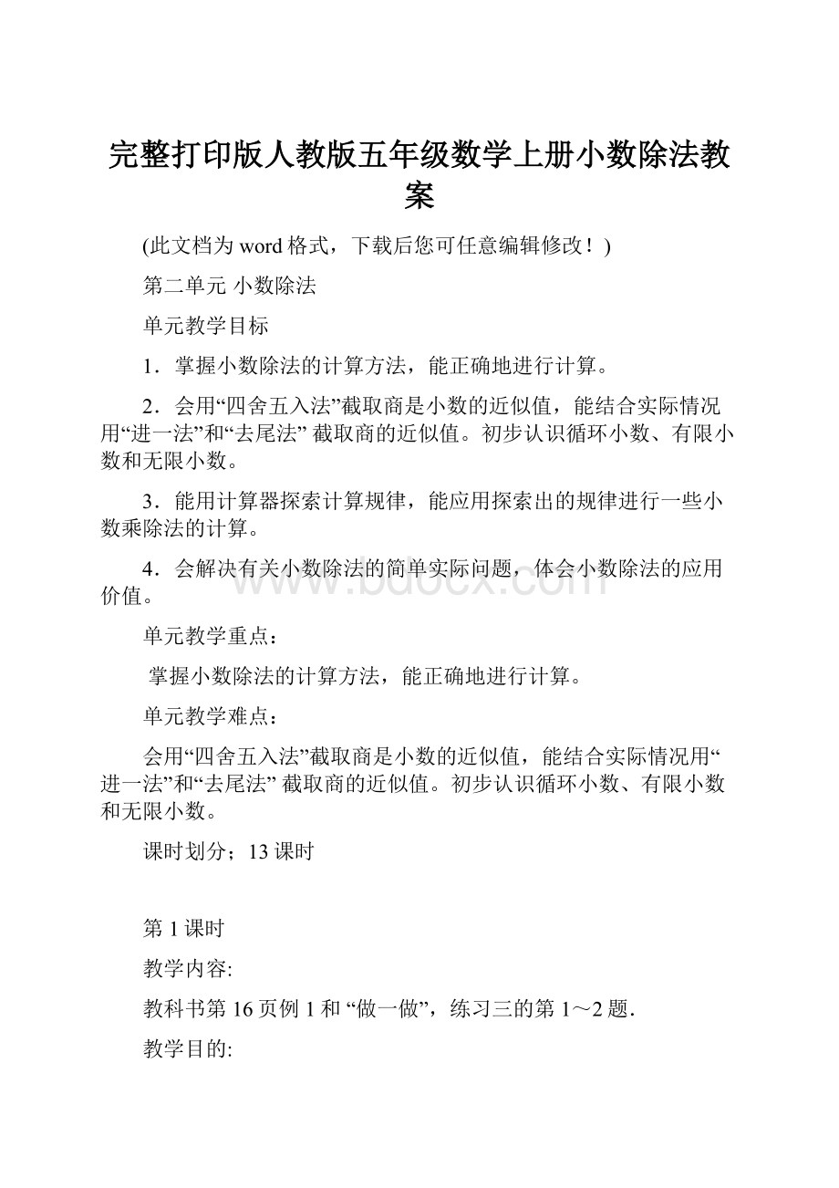 完整打印版人教版五年级数学上册小数除法教案.docx