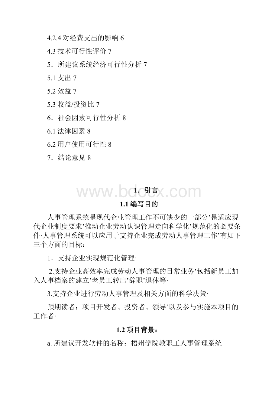 报审完整版教职工人事管理系统设计开发实施项目方案书.docx_第2页