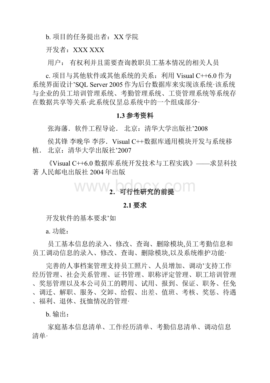 报审完整版教职工人事管理系统设计开发实施项目方案书.docx_第3页