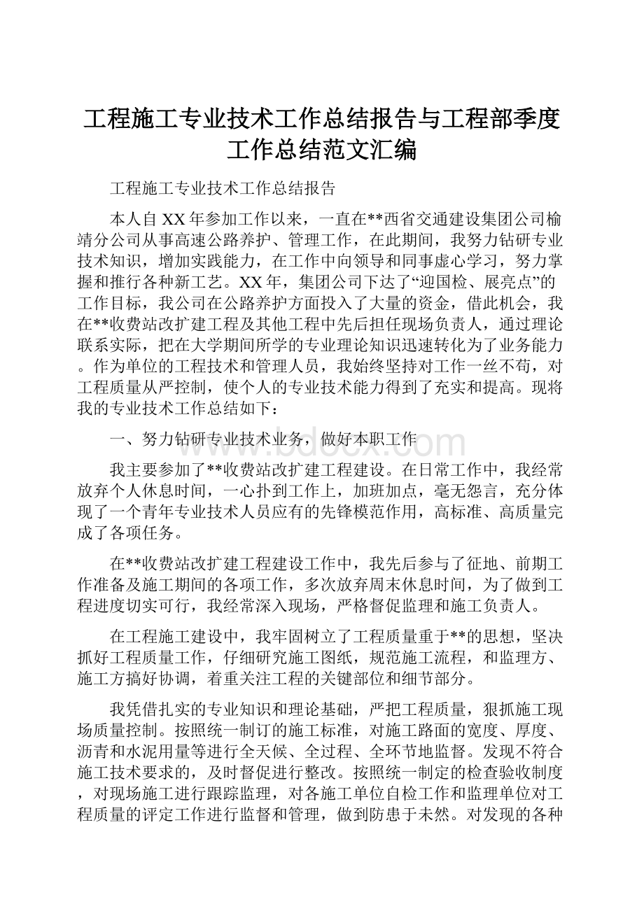 工程施工专业技术工作总结报告与工程部季度工作总结范文汇编.docx