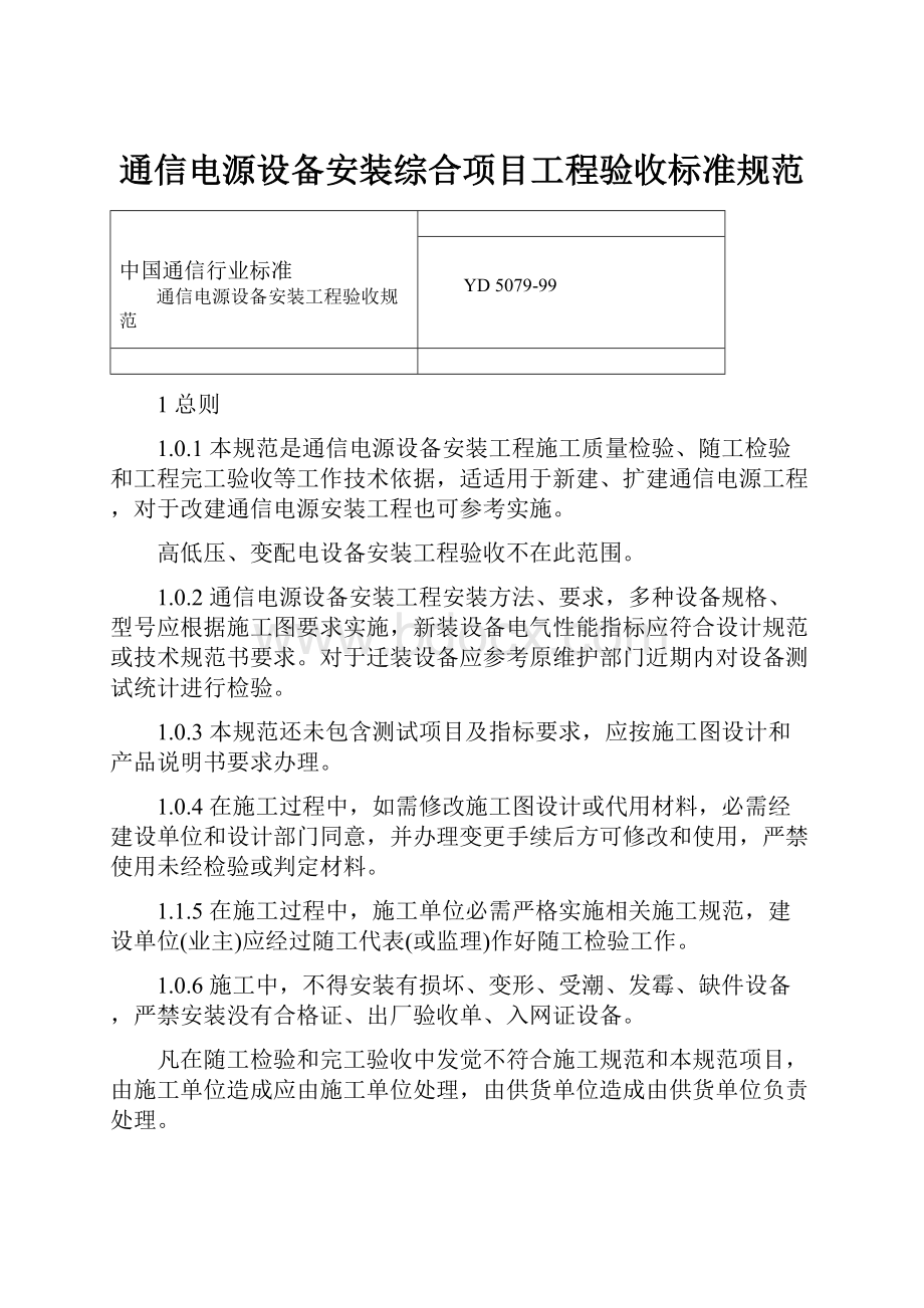 通信电源设备安装综合项目工程验收标准规范.docx