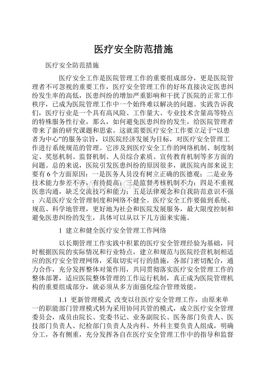 医疗安全防范措施.docx_第1页