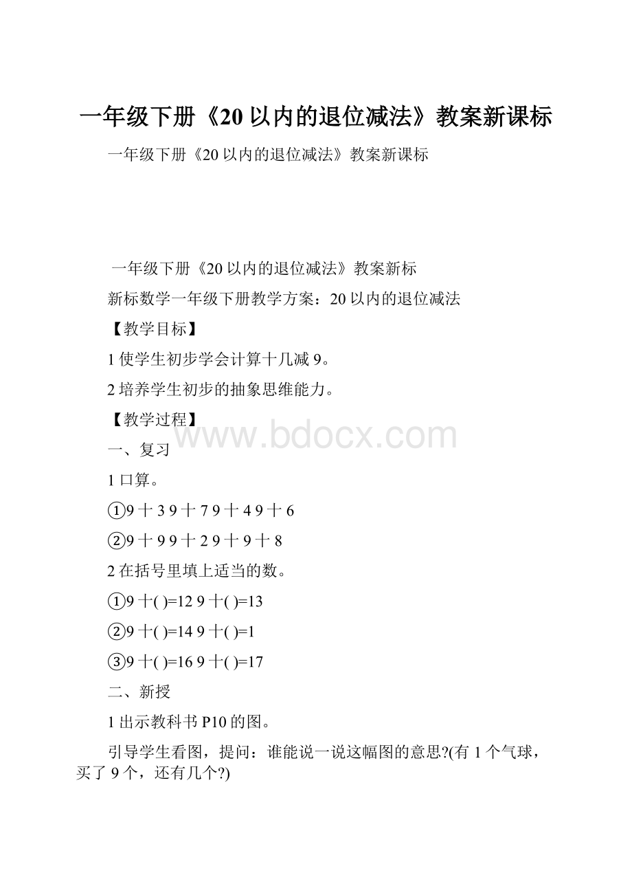 一年级下册《20以内的退位减法》教案新课标.docx