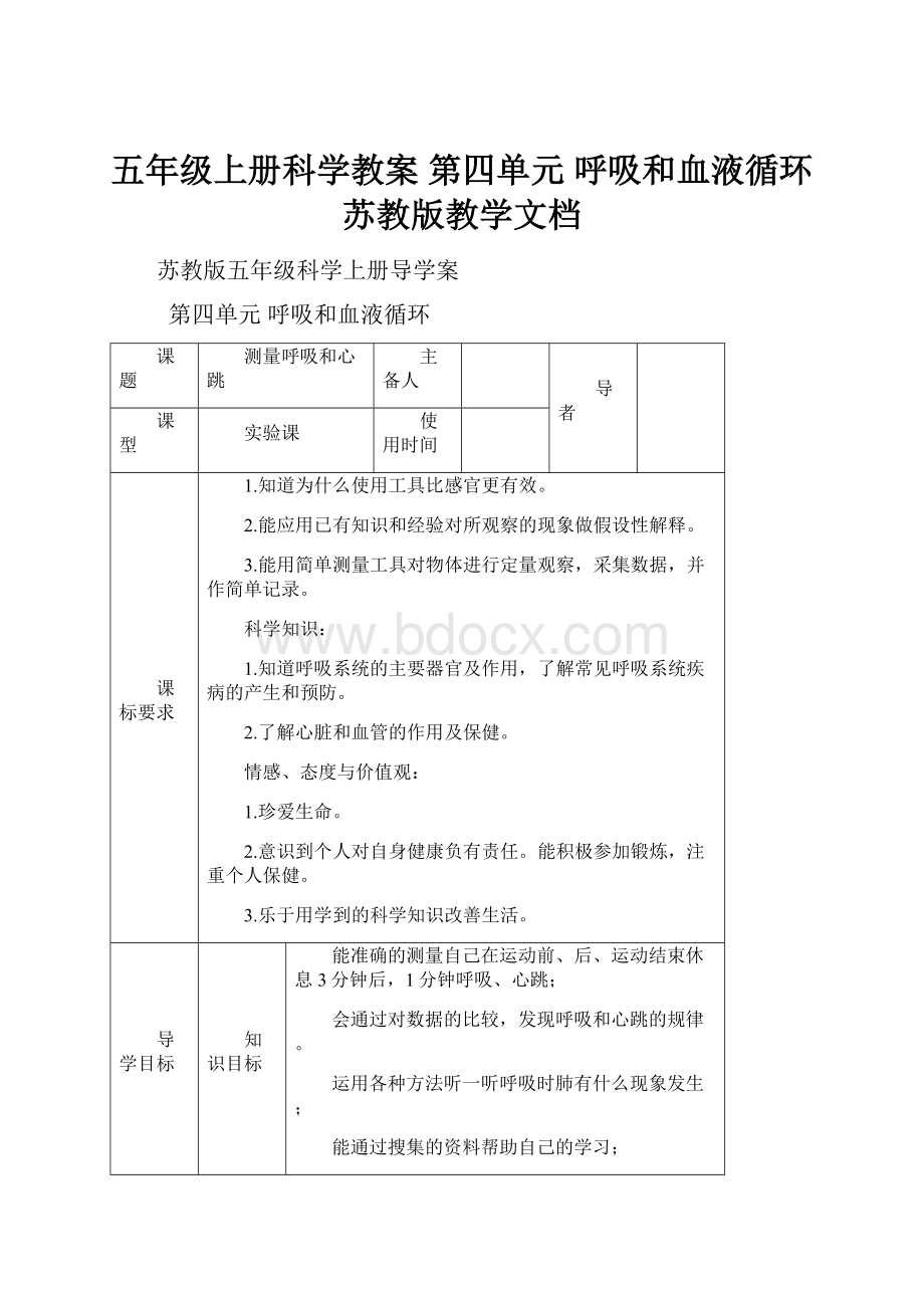 五年级上册科学教案第四单元呼吸和血液循环 苏教版教学文档.docx