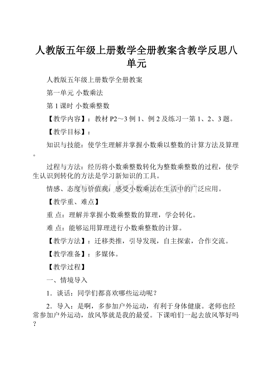 人教版五年级上册数学全册教案含教学反思八单元.docx