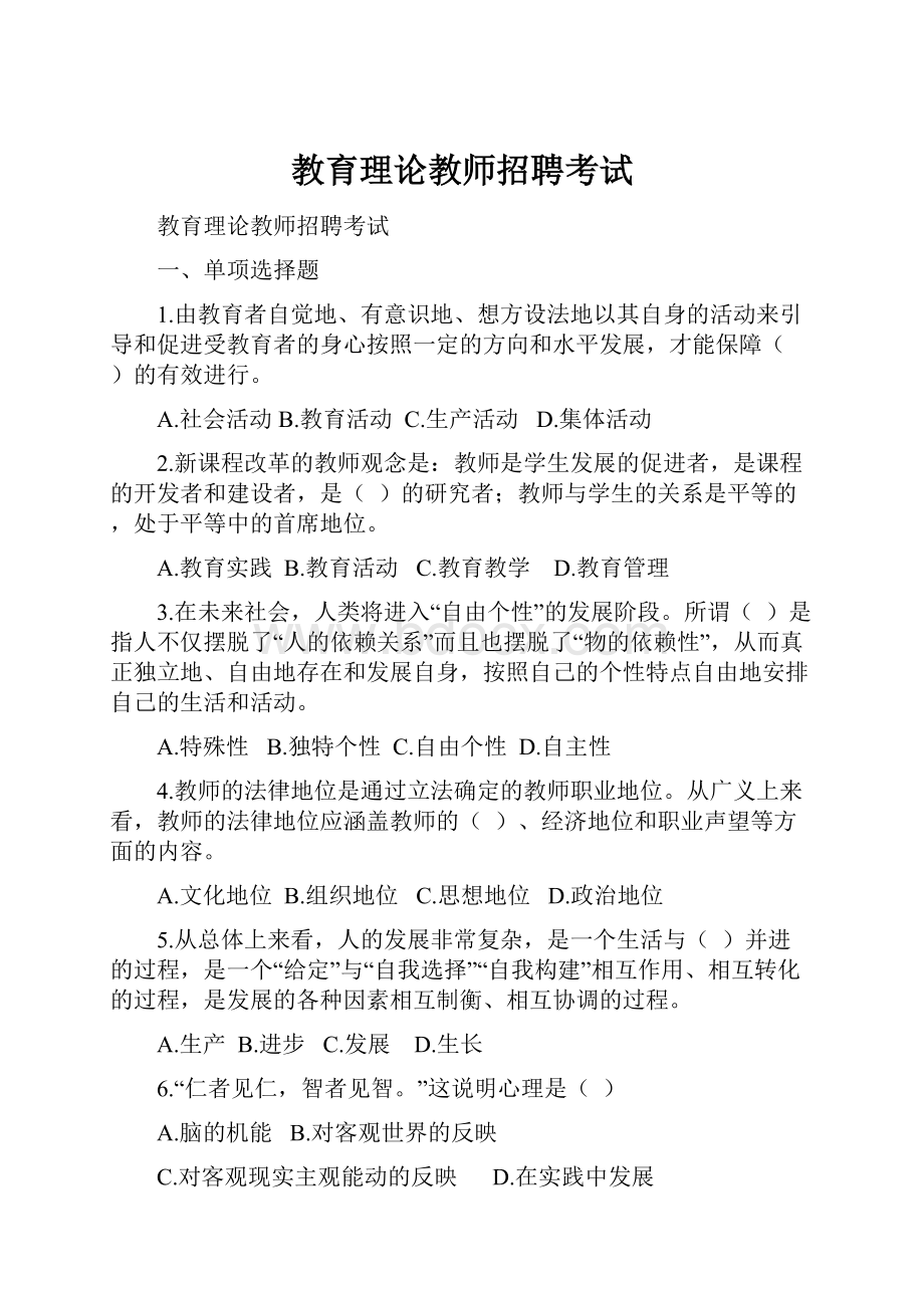 教育理论教师招聘考试.docx