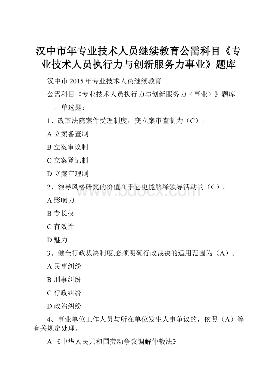 汉中市年专业技术人员继续教育公需科目《专业技术人员执行力与创新服务力事业》题库.docx_第1页