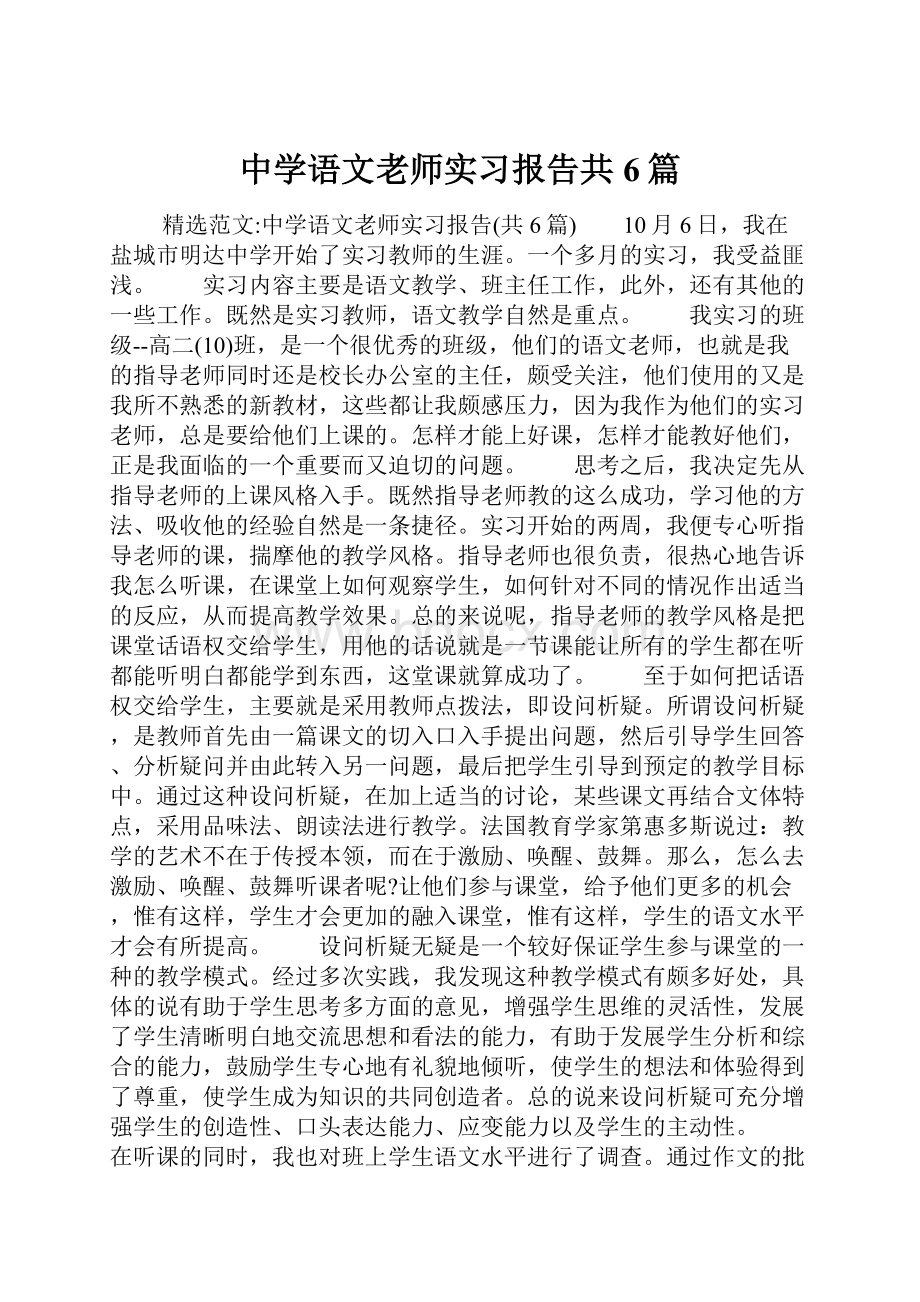 中学语文老师实习报告共6篇.docx