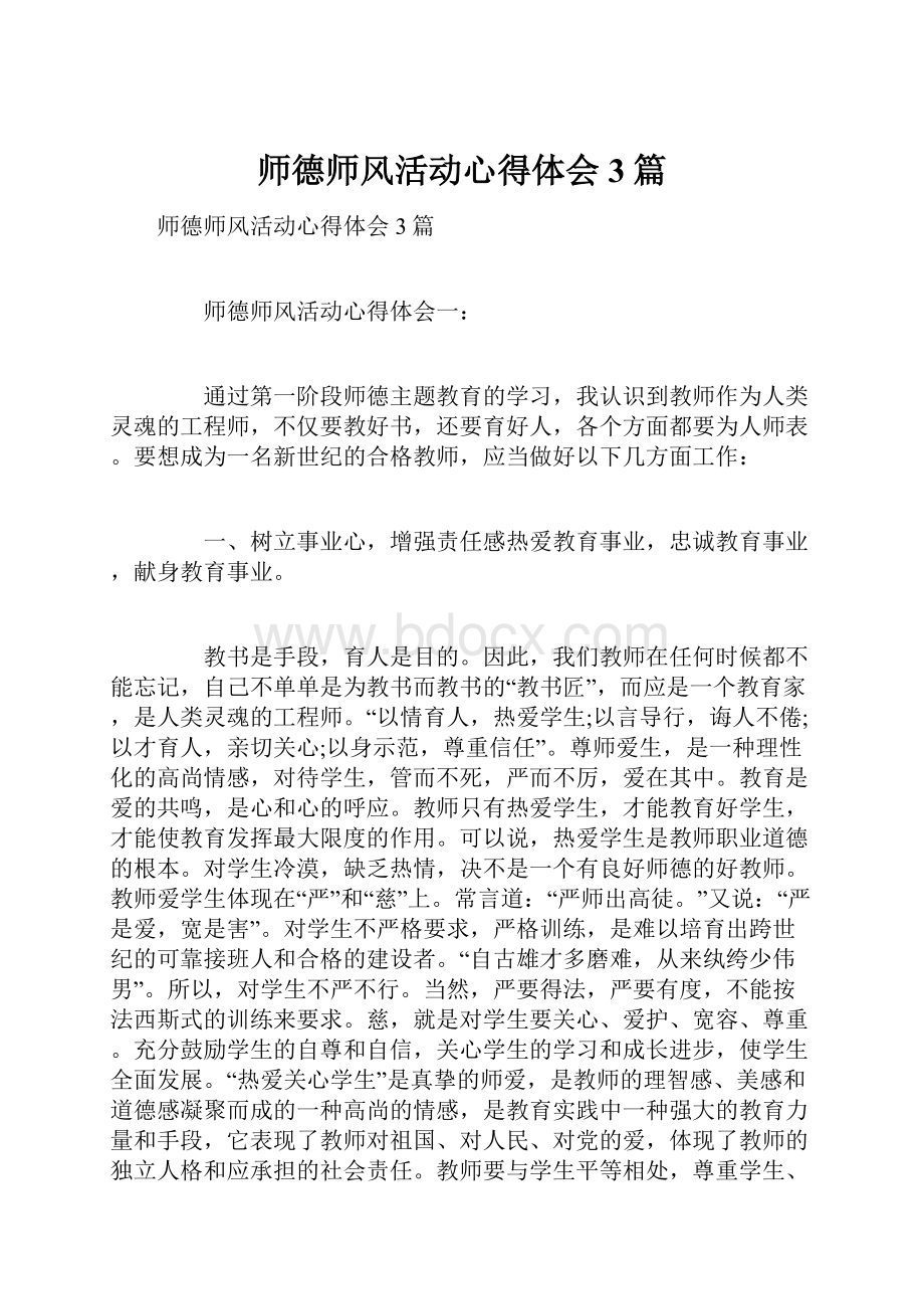 师德师风活动心得体会3篇.docx_第1页