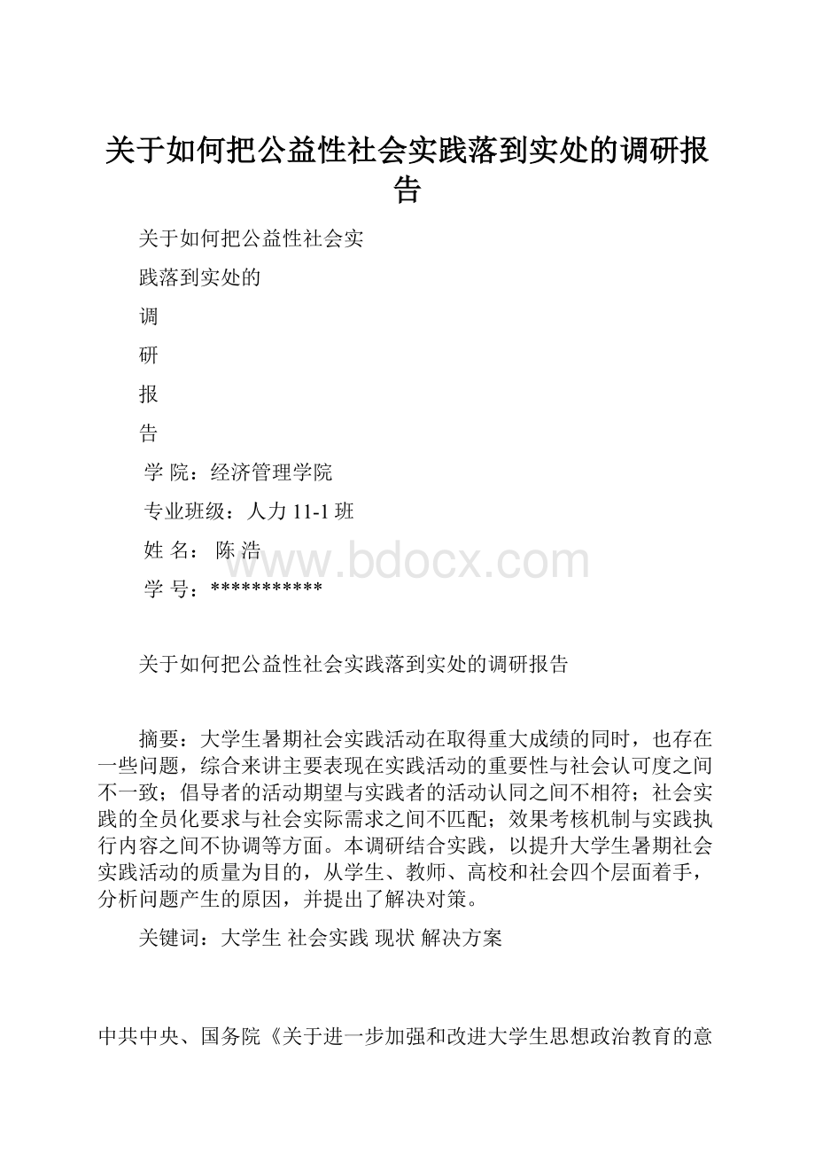 关于如何把公益性社会实践落到实处的调研报告.docx_第1页