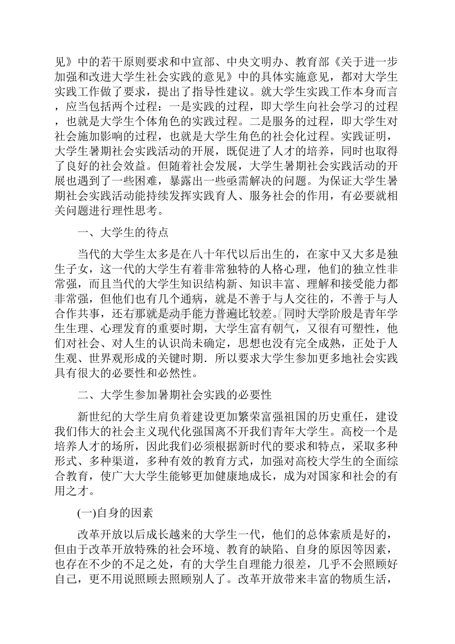 关于如何把公益性社会实践落到实处的调研报告.docx_第2页