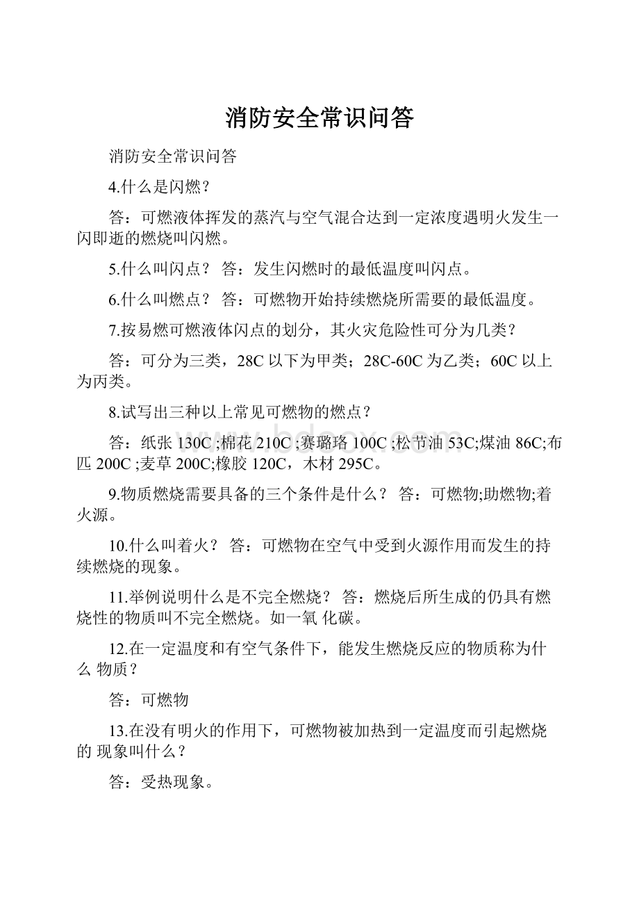 消防安全常识问答.docx_第1页