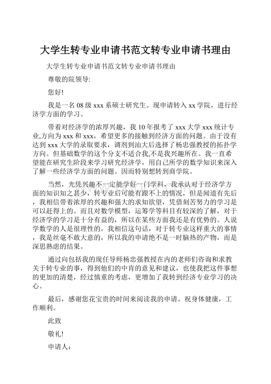 大学生转专业申请书范文转专业申请书理由.docx_第1页