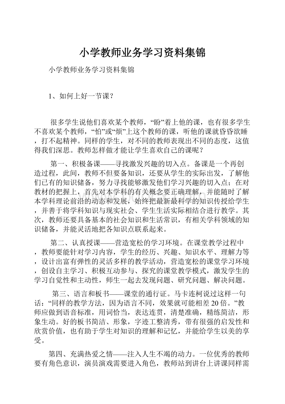 小学教师业务学习资料集锦.docx_第1页