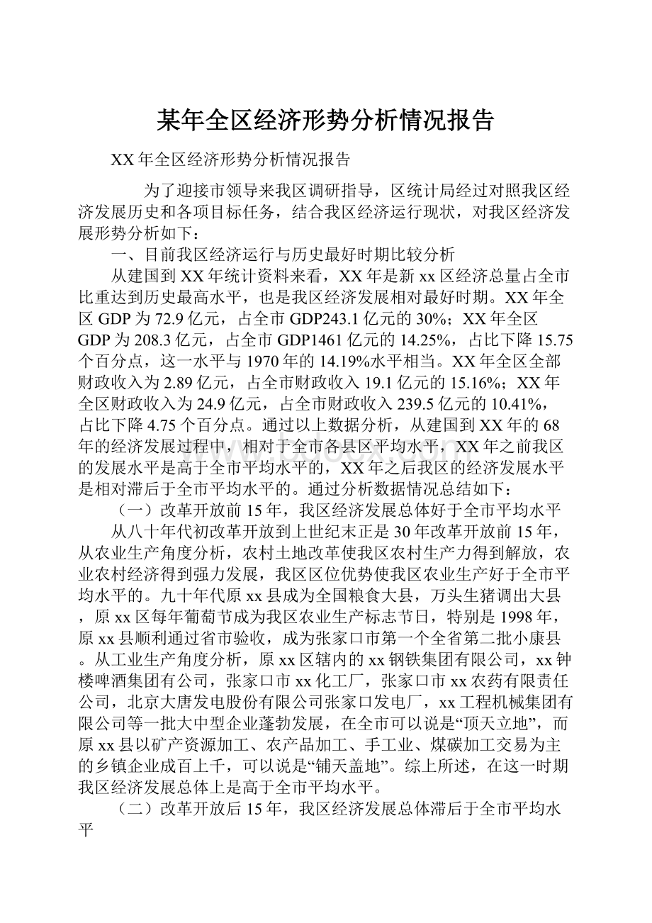 某年全区经济形势分析情况报告.docx