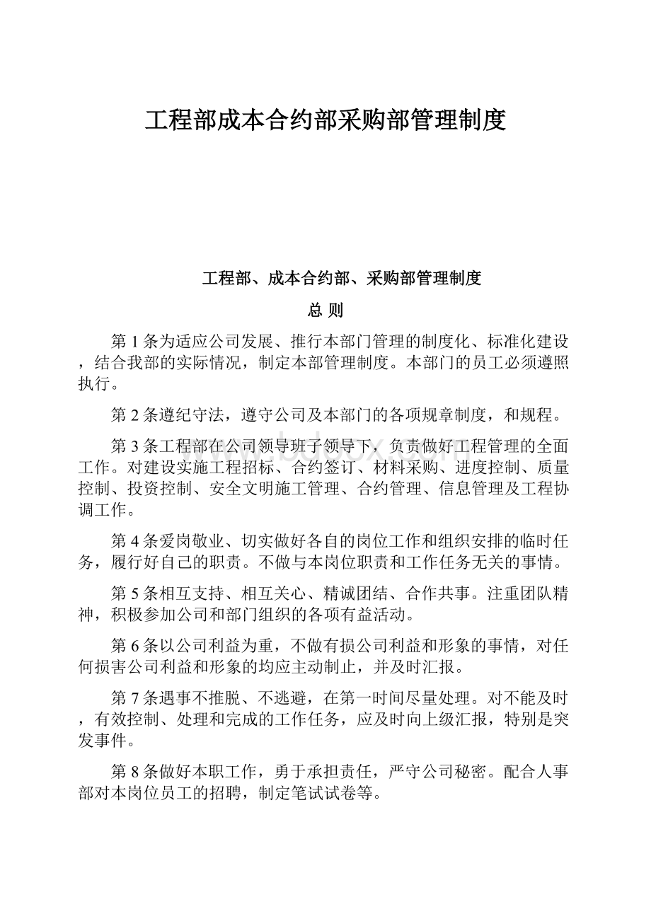 工程部成本合约部采购部管理制度.docx