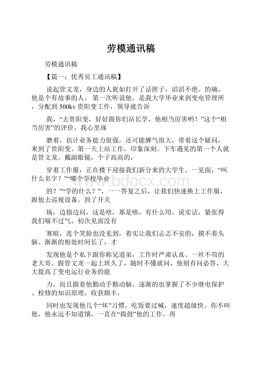 劳模通讯稿.docx