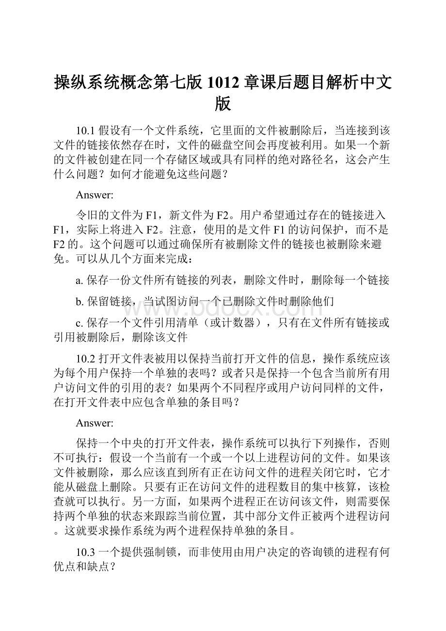 操纵系统概念第七版1012章课后题目解析中文版.docx_第1页