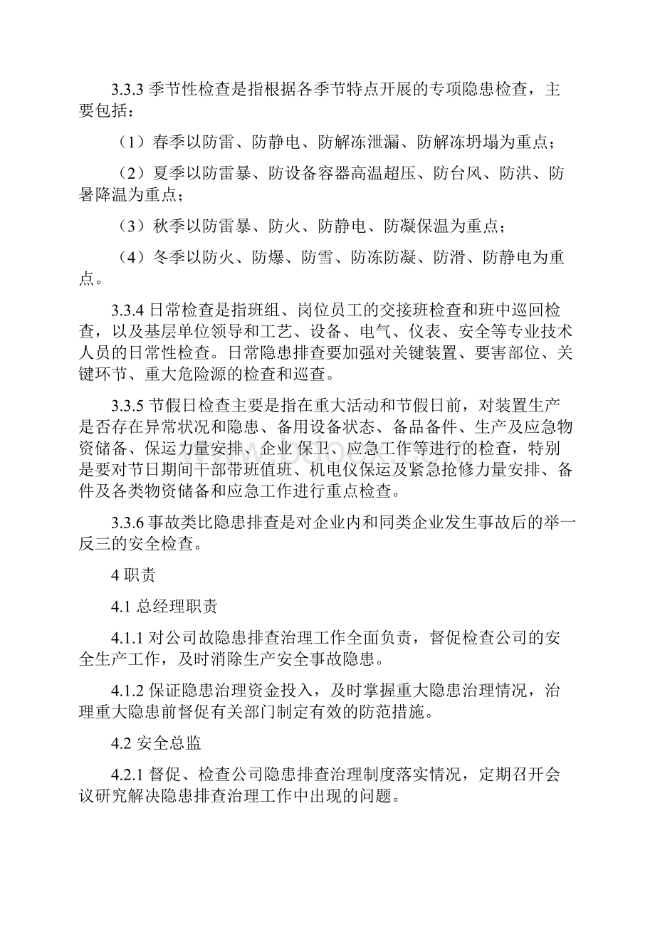 安全检查和隐患整改管理制度格式规范.docx_第2页