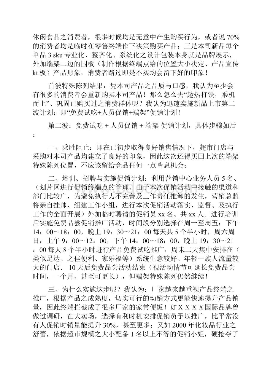 休闲食品活动策划方案.docx_第2页