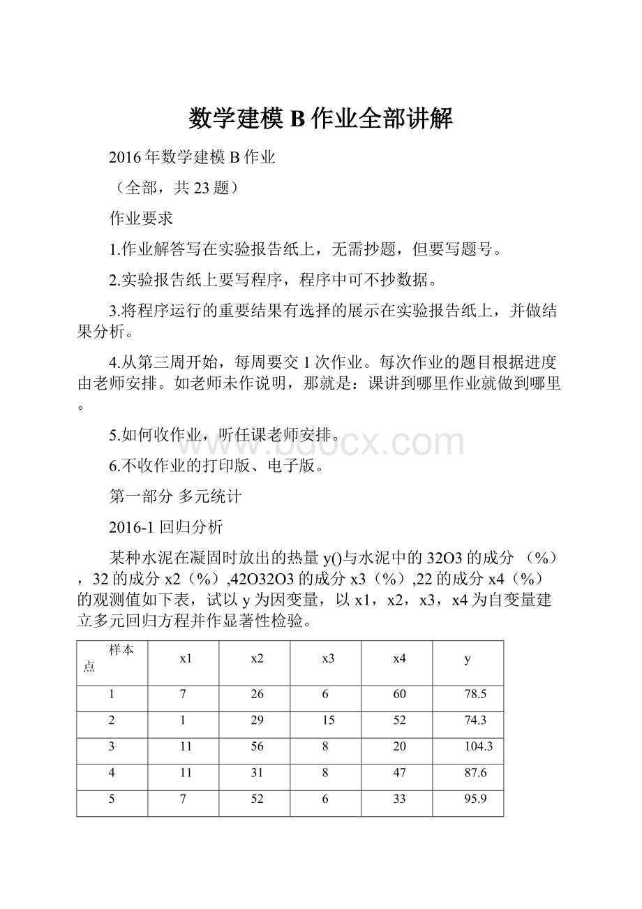 数学建模B作业全部讲解.docx_第1页