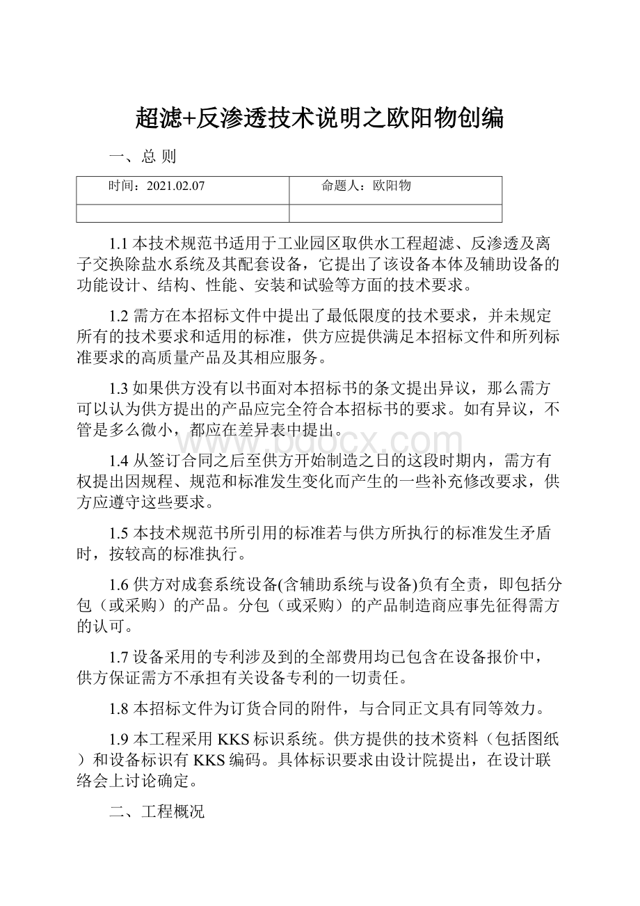 超滤+反渗透技术说明之欧阳物创编.docx_第1页