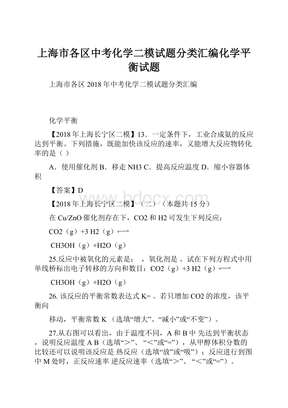 上海市各区中考化学二模试题分类汇编化学平衡试题.docx_第1页