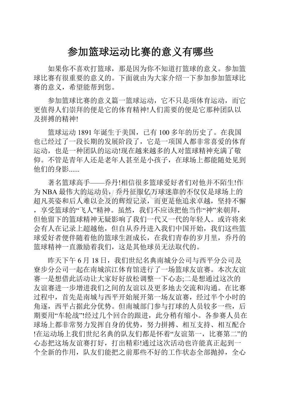 参加篮球运动比赛的意义有哪些.docx_第1页