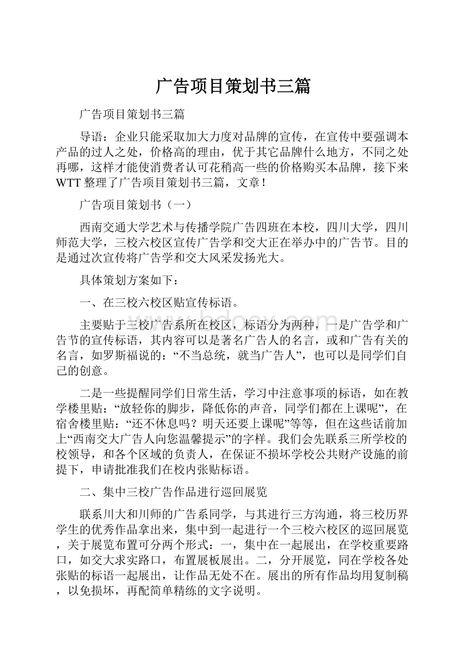 广告项目策划书三篇.docx_第1页