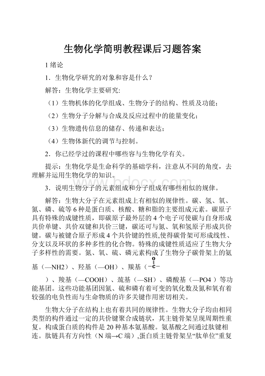 生物化学简明教程课后习题答案.docx_第1页