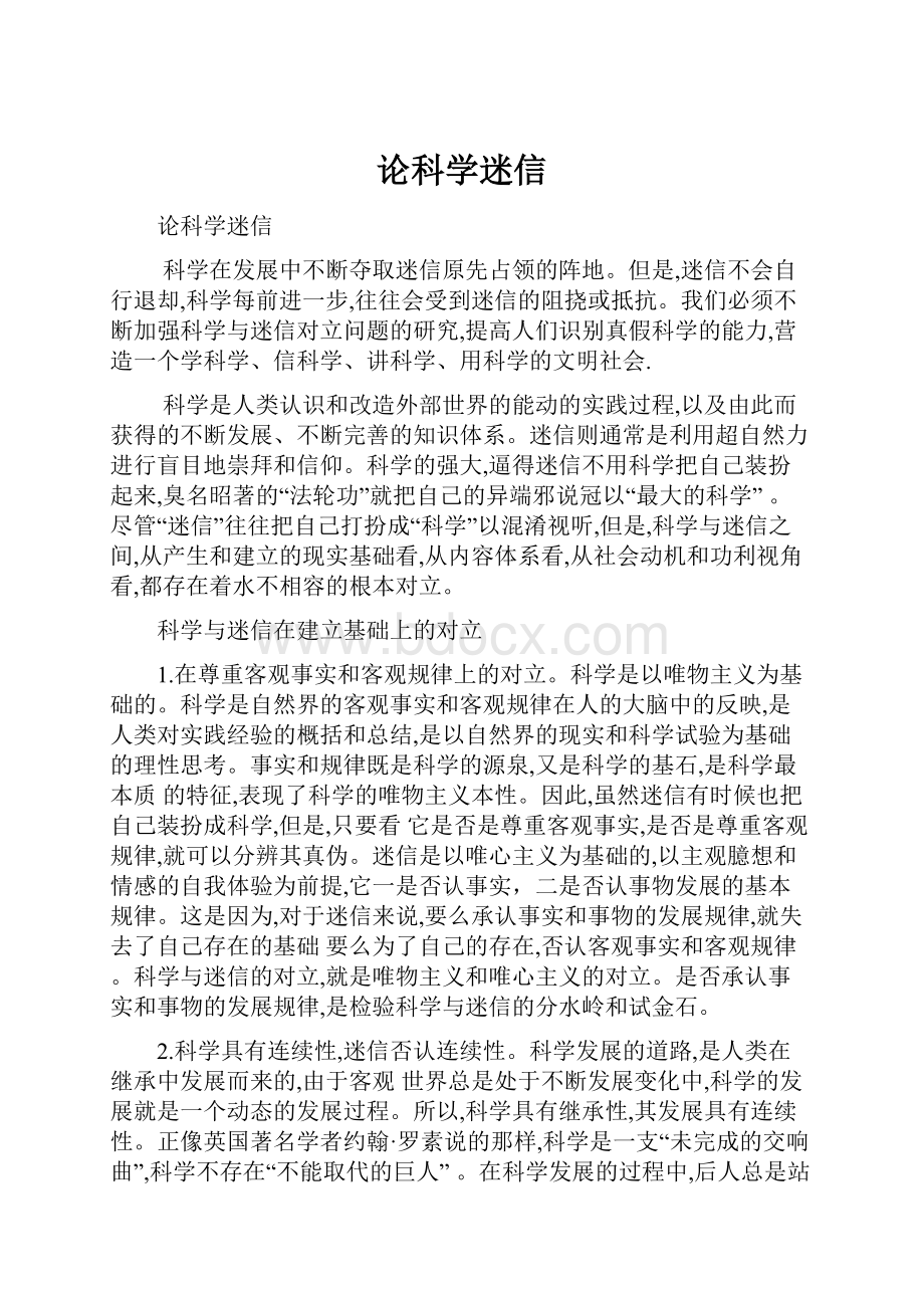 论科学迷信.docx