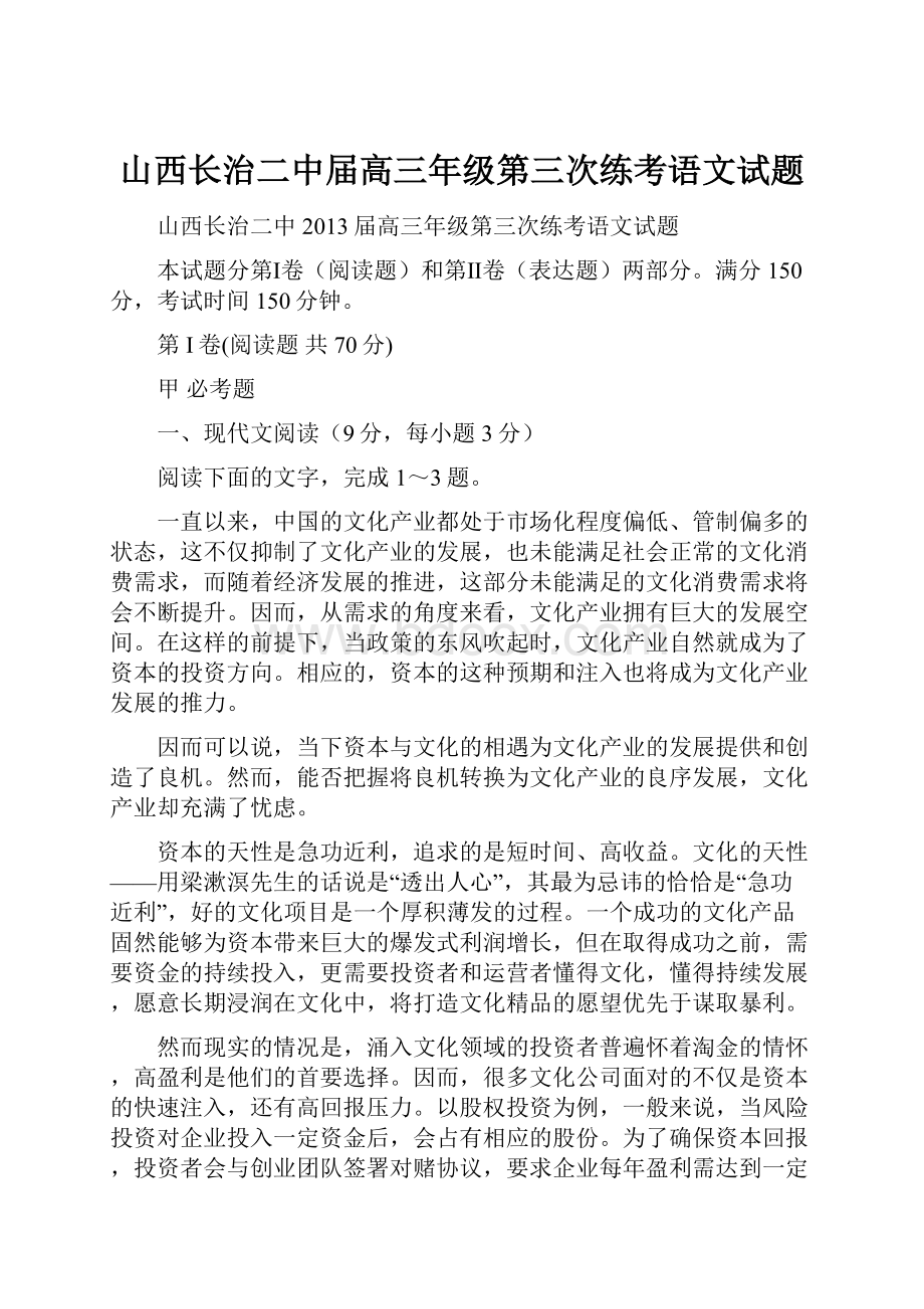 山西长治二中届高三年级第三次练考语文试题.docx