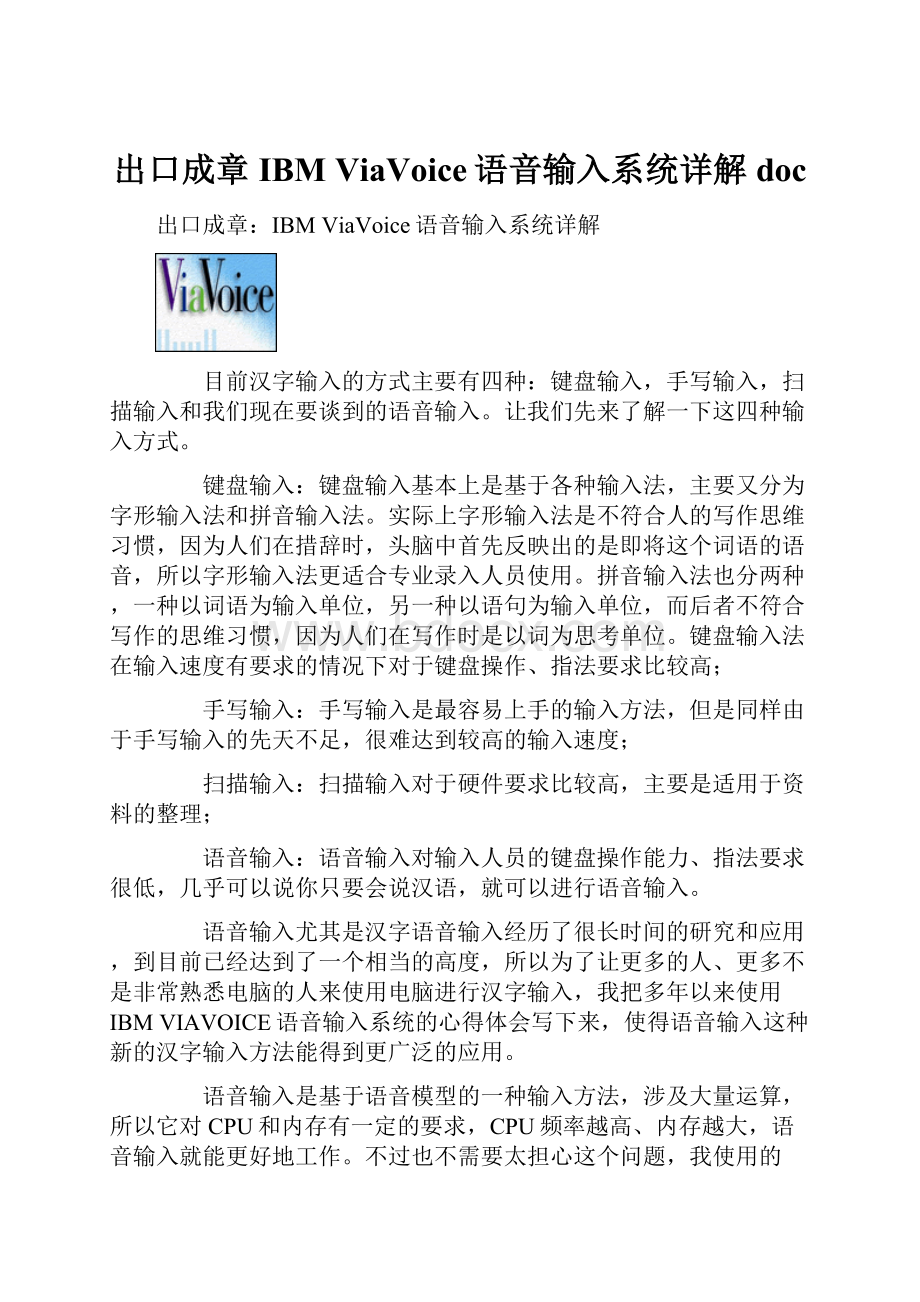 出口成章IBM ViaVoice语音输入系统详解doc.docx_第1页