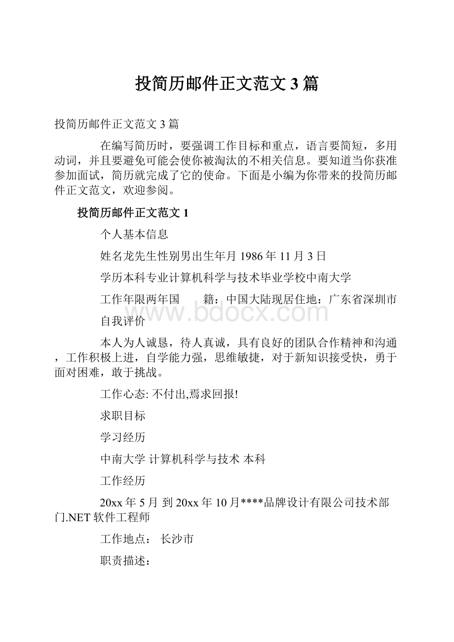 投简历邮件正文范文3篇.docx