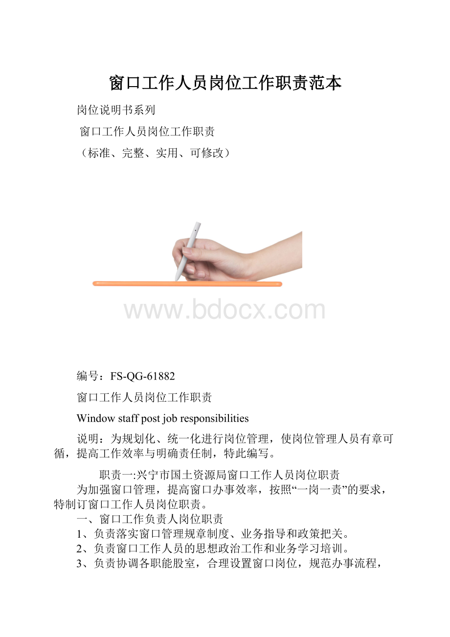 窗口工作人员岗位工作职责范本.docx