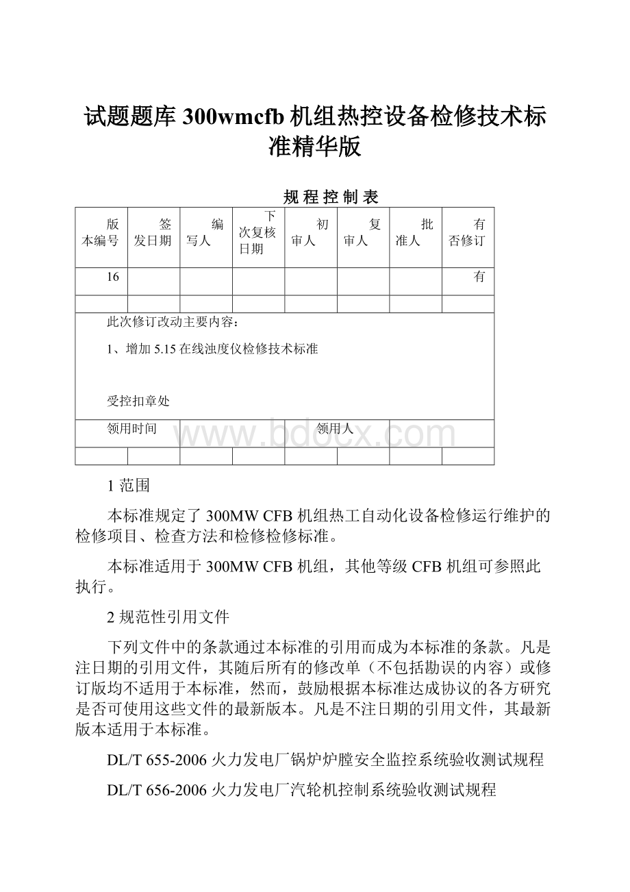 试题题库300wmcfb机组热控设备检修技术标准精华版.docx