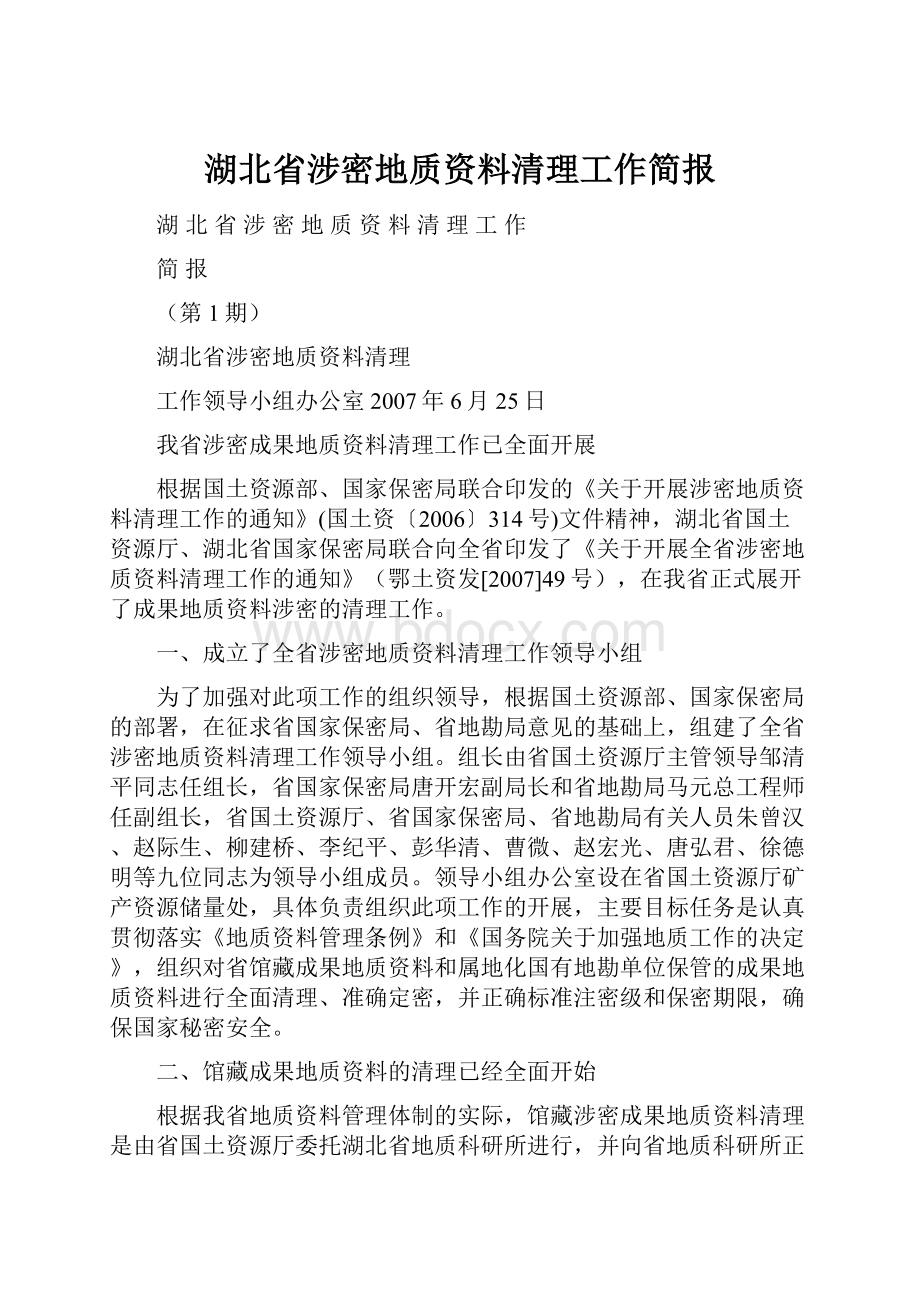 湖北省涉密地质资料清理工作简报.docx