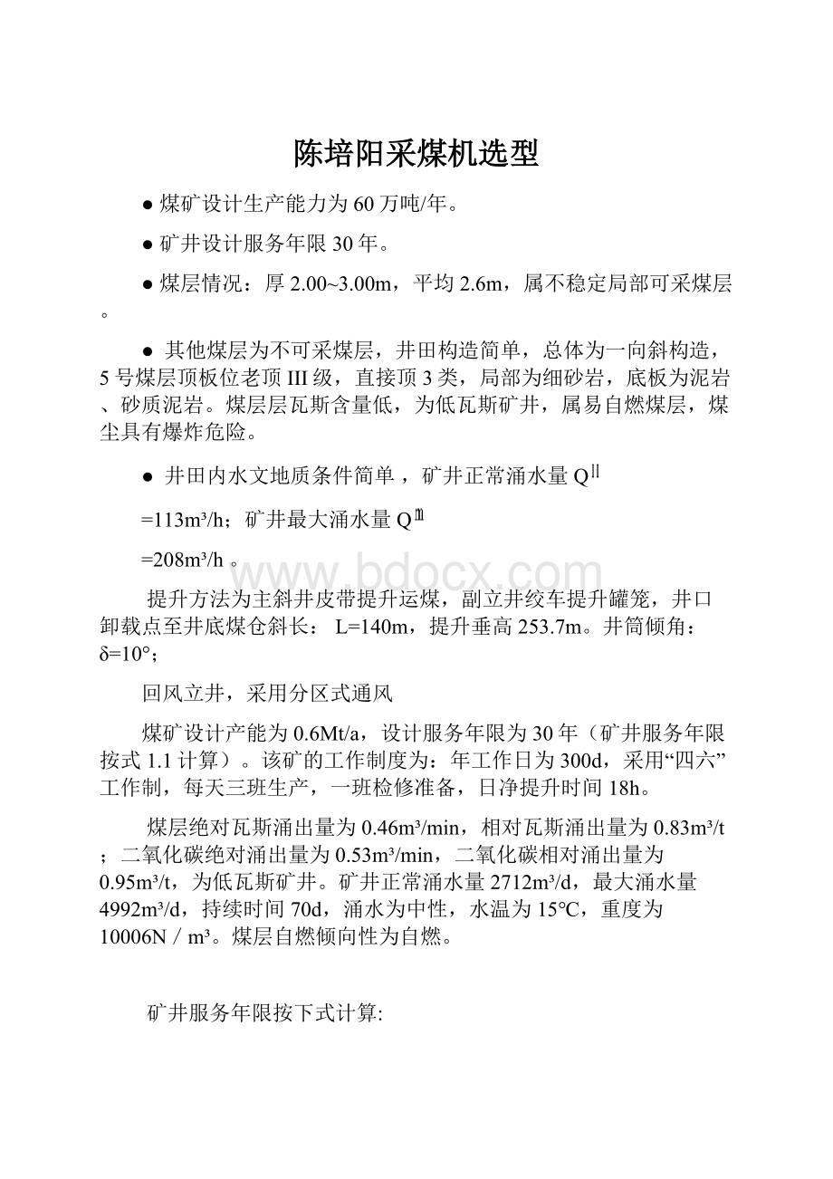 陈培阳采煤机选型.docx_第1页