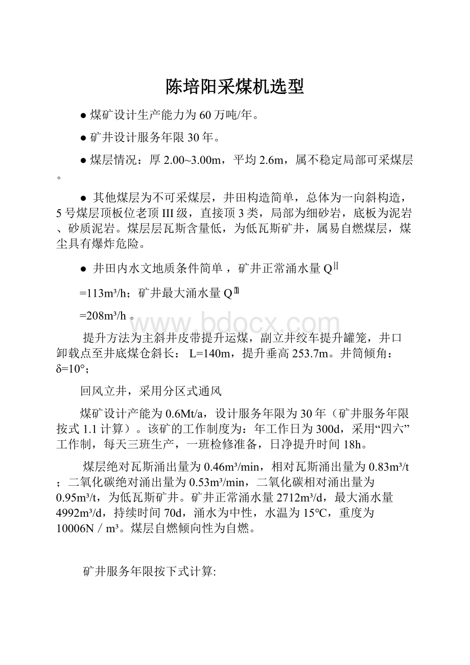 陈培阳采煤机选型.docx