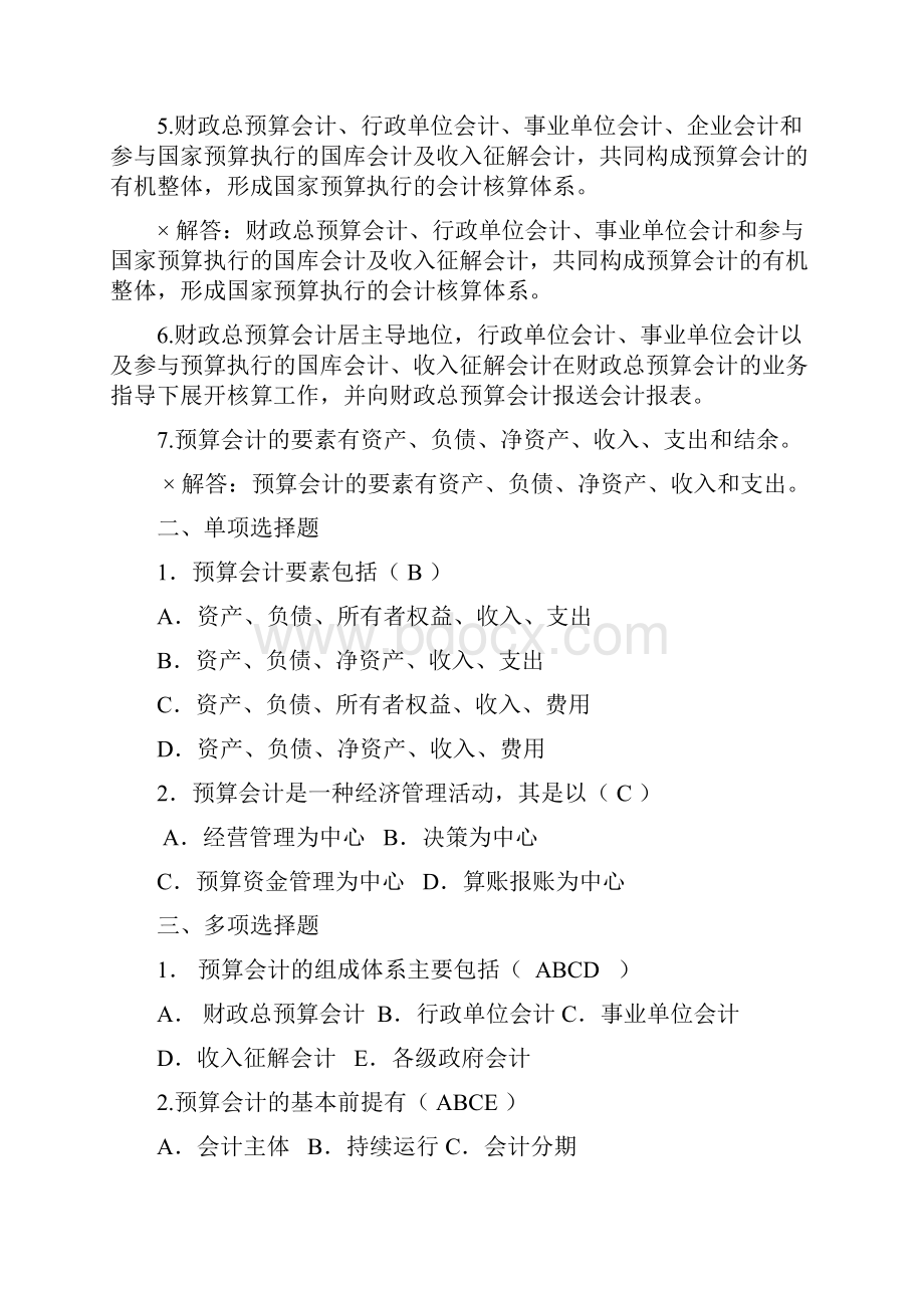 新编预算会计习题与答案.docx_第2页