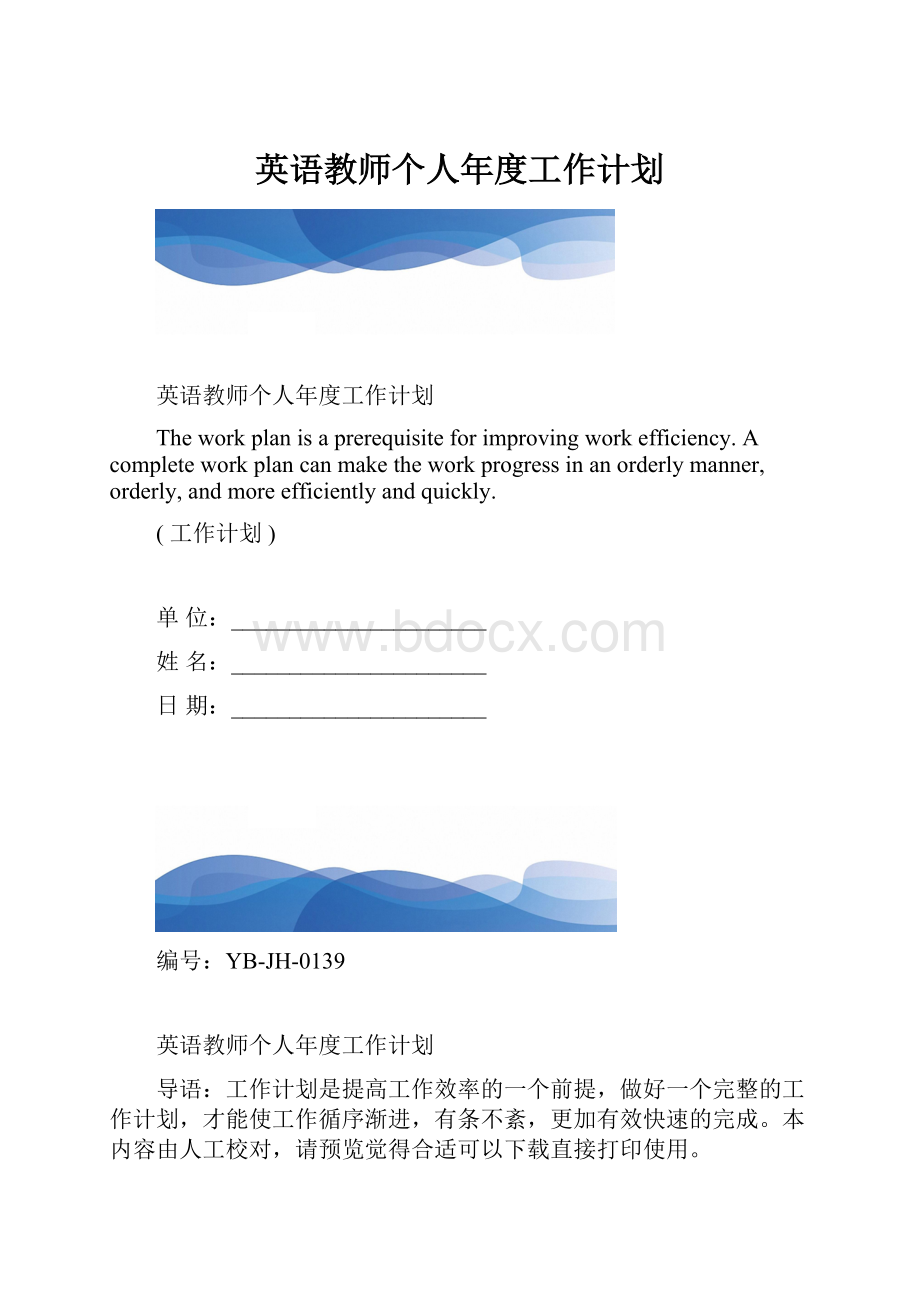 英语教师个人年度工作计划.docx