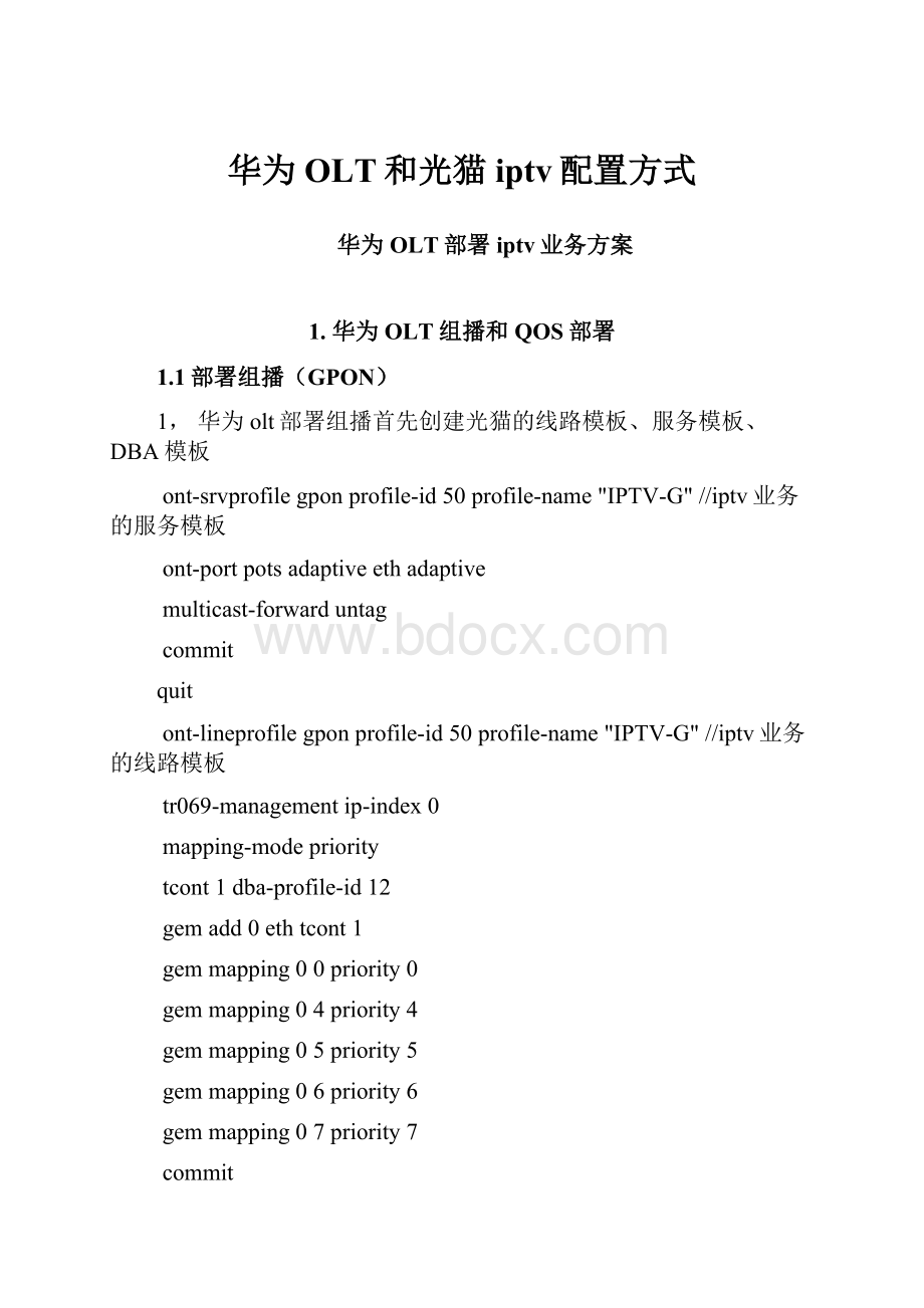 华为OLT和光猫iptv配置方式.docx_第1页