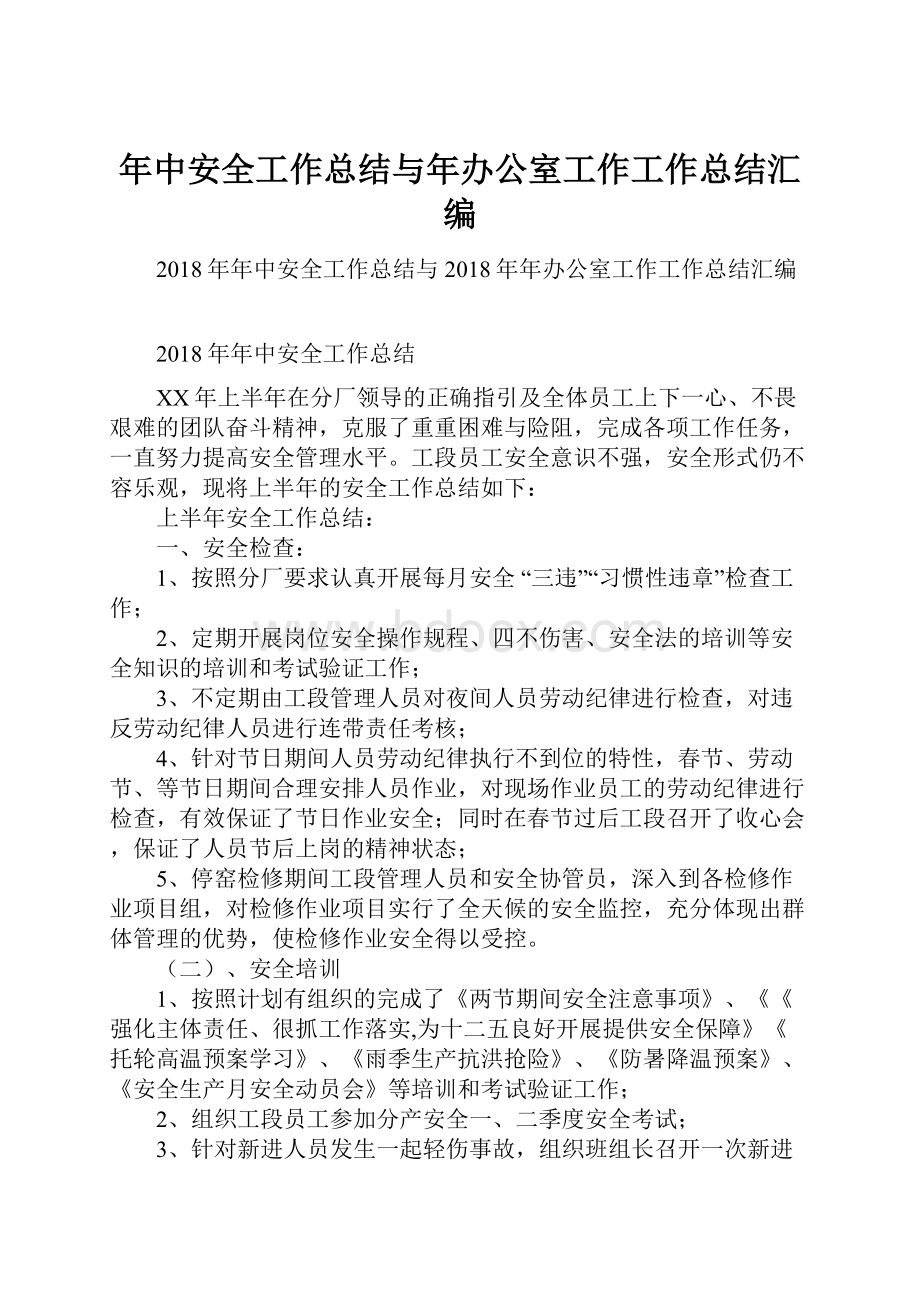 年中安全工作总结与年办公室工作工作总结汇编.docx