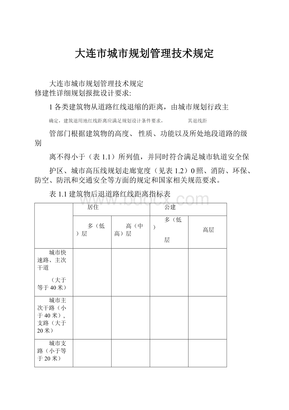 大连市城市规划管理技术规定.docx_第1页