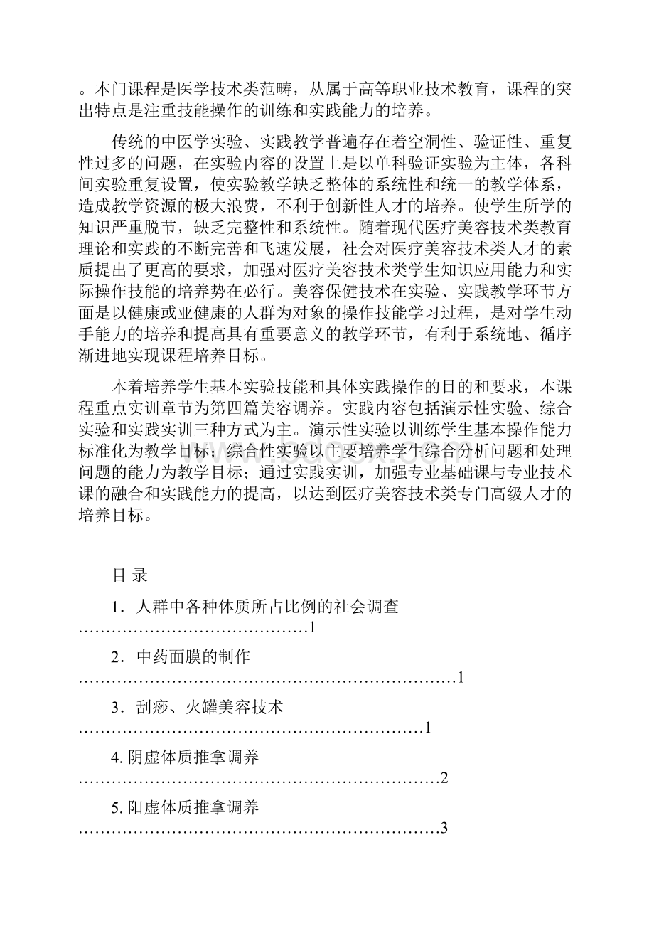 美容保健技术是中医学美容方向.docx_第3页