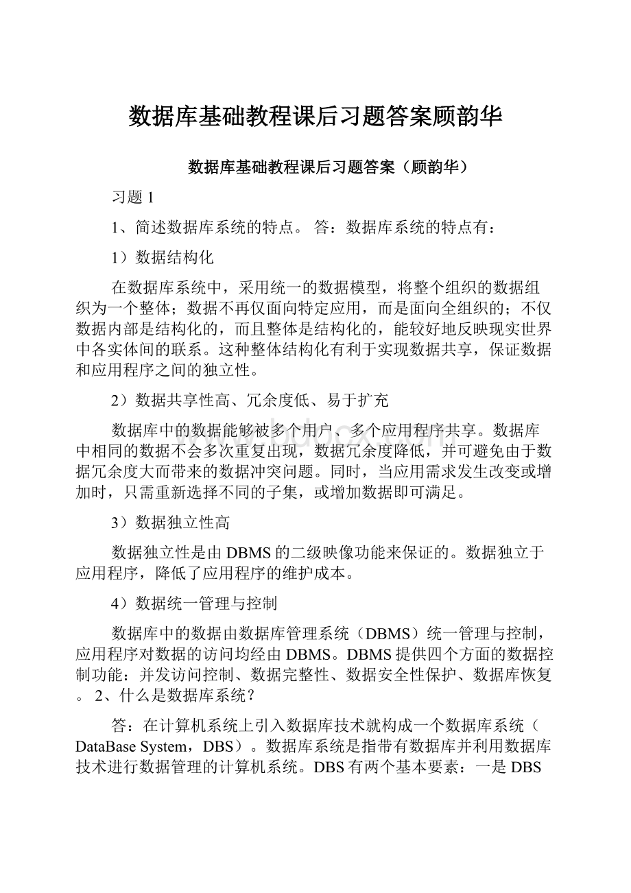 数据库基础教程课后习题答案顾韵华.docx