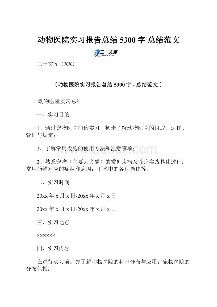 动物医院实习报告总结 5300字总结范文.docx_第1页