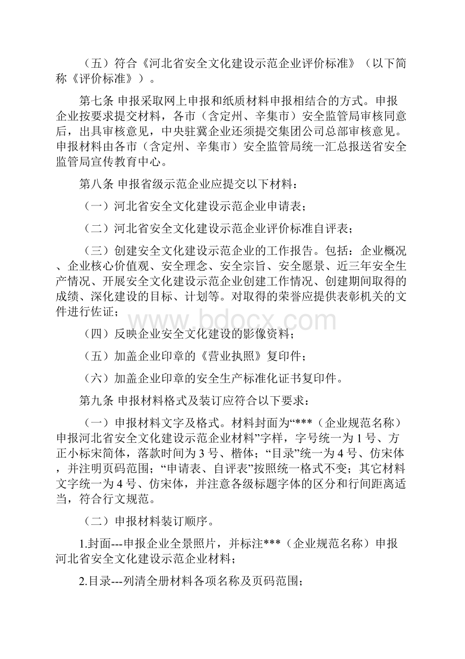 河北安全文化建设示范企业创建管理规范.docx_第2页